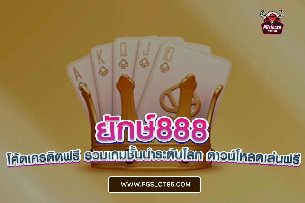 ยักษ์888 โค้ดเครดิตฟรี