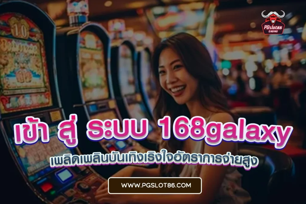 เข้า สู่ ระบบ 168galaxy