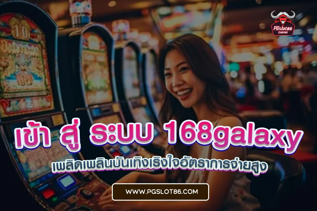 เข้า สู่ ระบบ 168galaxy