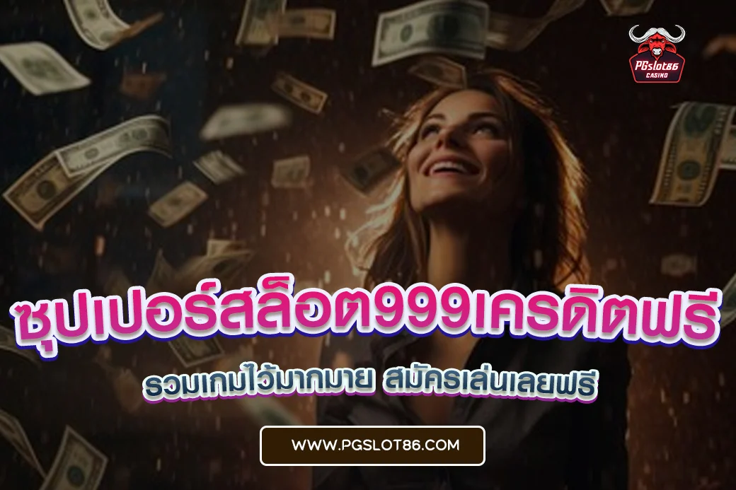 ซุปเปอร์สล็อต999เครดิตฟรี