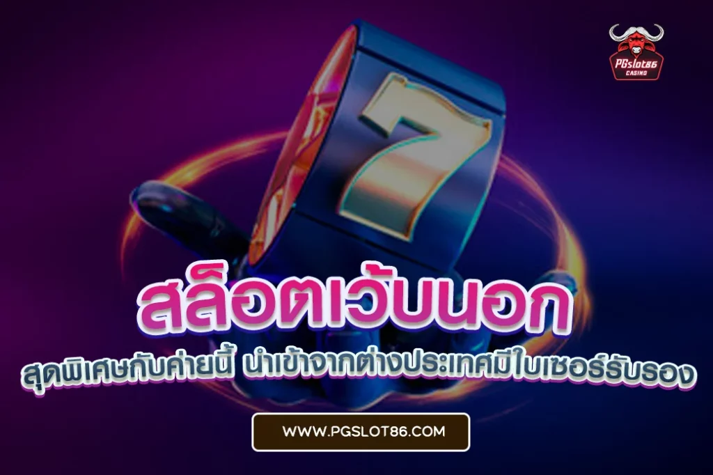 สล็อตเว้บนอก