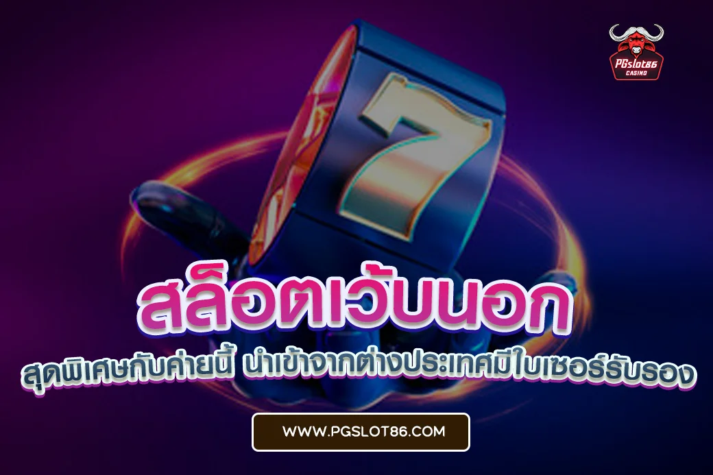 สล็อตเว้บนอก