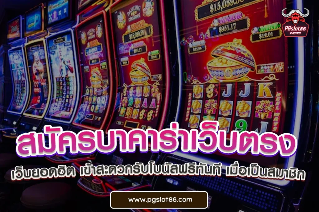 บาคาร่าเว็บ ตรง