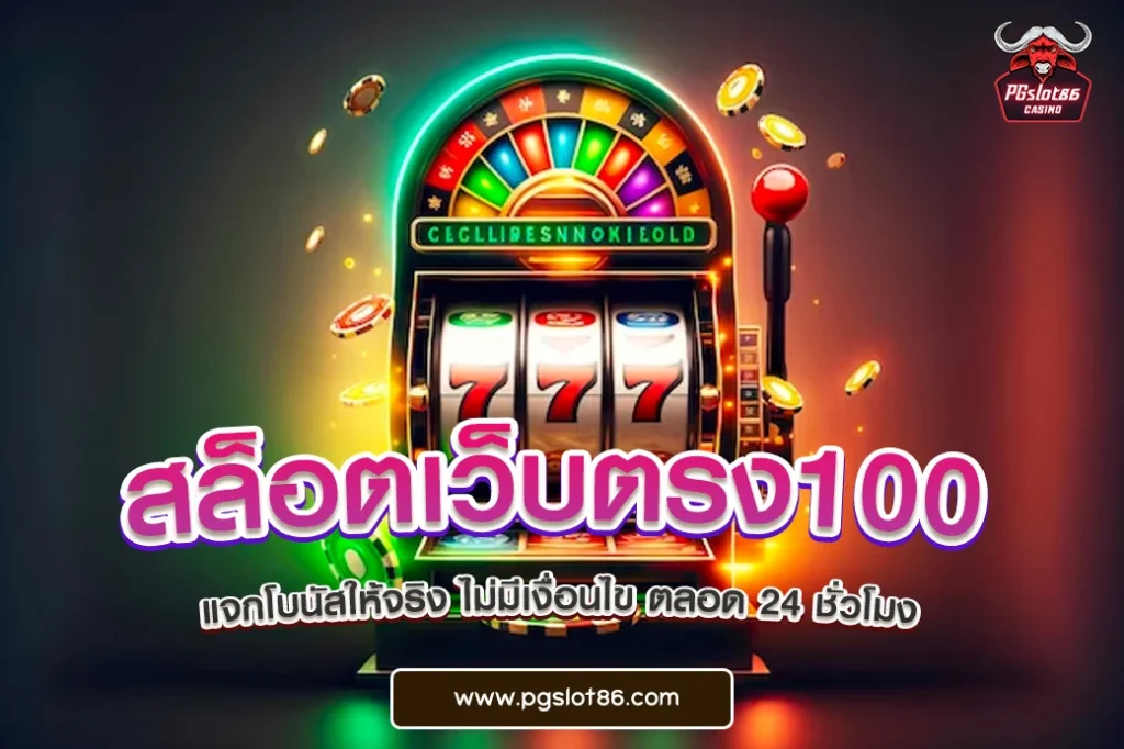 สล็อตเว็บตรง100