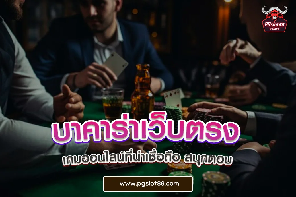 บาคาร่าเว็บตรง