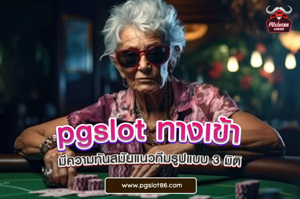 pgslot ทางเข้า
