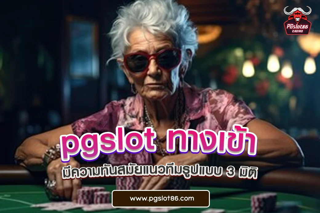 pgslot ทางเข้า