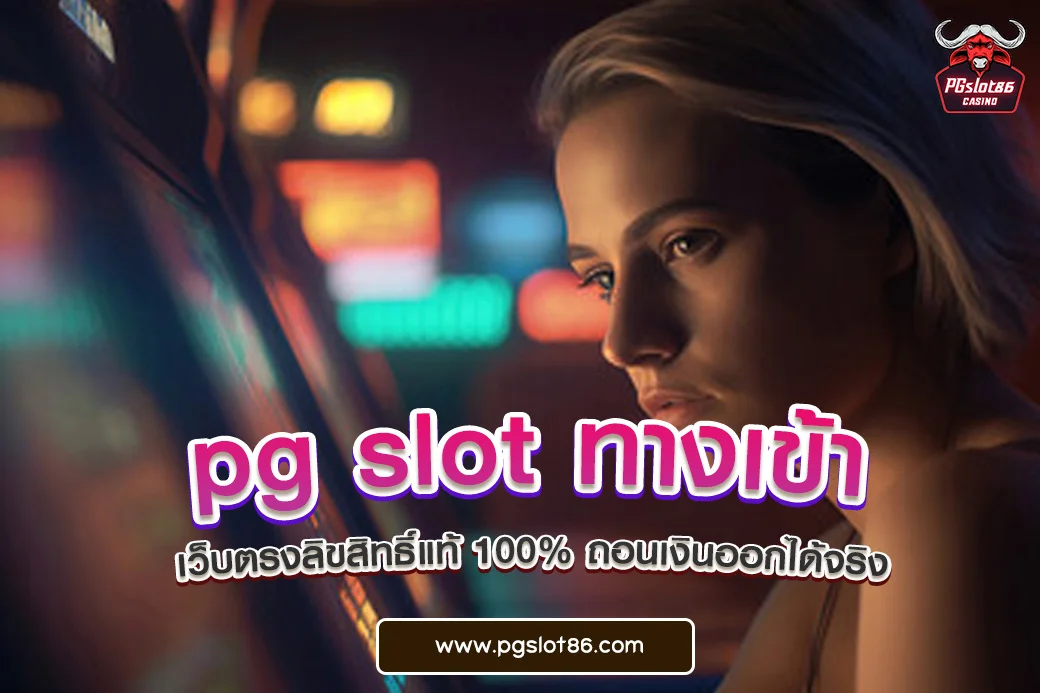 pg slot ทางเข้า