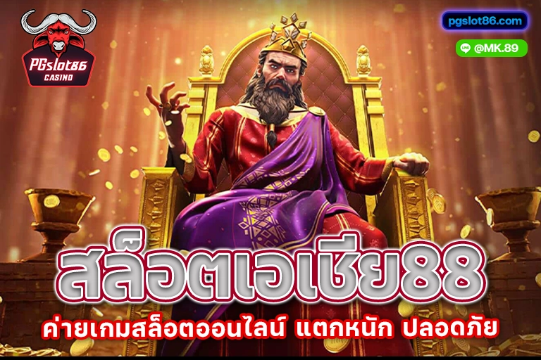 สล็อตเอเชีย88