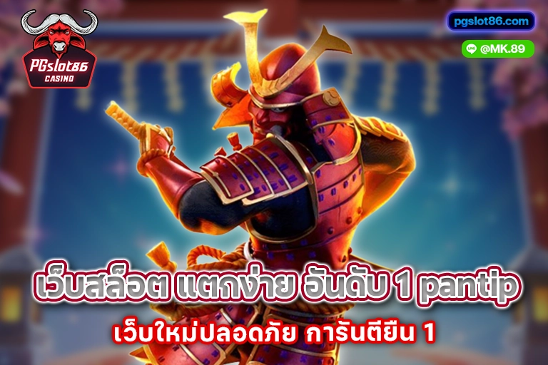เว็บสล็อต แตกง่าย อันดับ 1 pantip