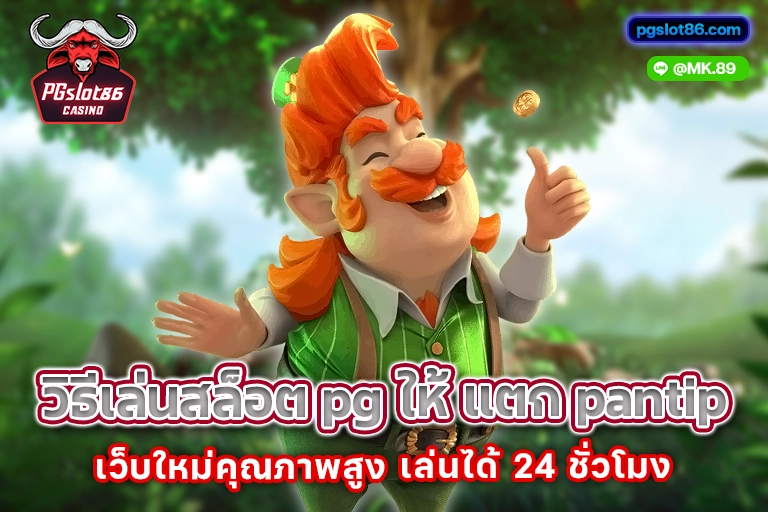 วิธีเล่นสล็อต pg ให้ แตก pantip