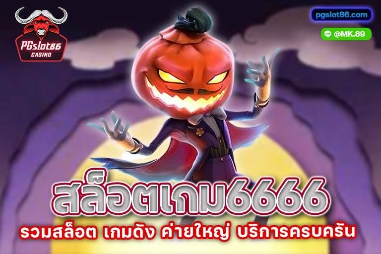สล็อตเกม6666