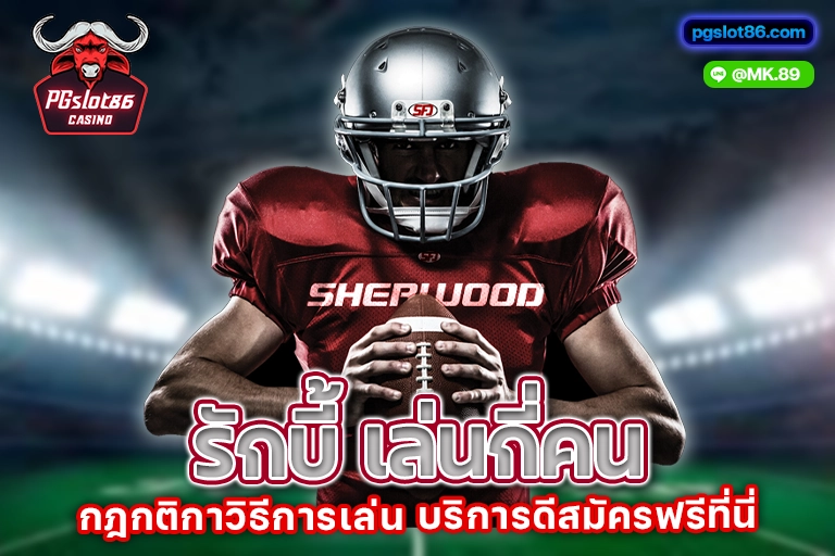 รักบี้ เล่นกี่คน