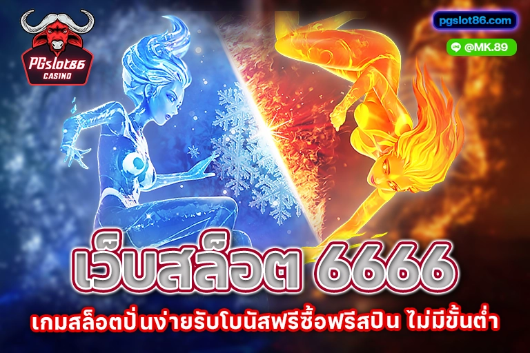 เว็บสล็อต 6666